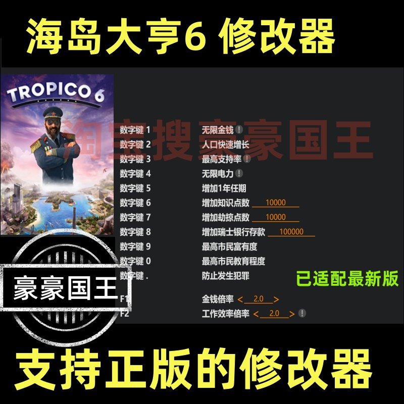 海岛大亨6/Tropico 6 修改器 正版Steam辅助科技工具 不含游戏