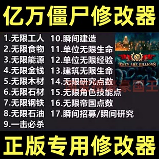 亿万僵尸 Steam修改器 正版Win电脑辅助工具科技 不含游戏