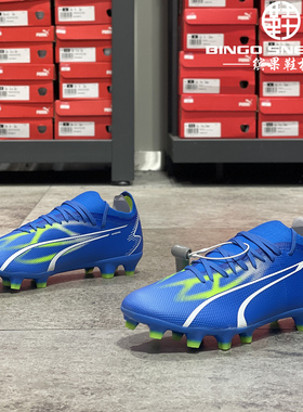 缤果鞋柜彪马Puma Ultra Match FG/AG天然草坪长钉足球鞋107347