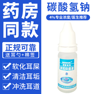 耳屎软化液儿童碳酸氢钠滴耳液耵聍水滴耳剂软化叮咛耳屎冲洗耳液