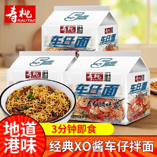 寿桃车仔面XO酱捞面港式非油炸