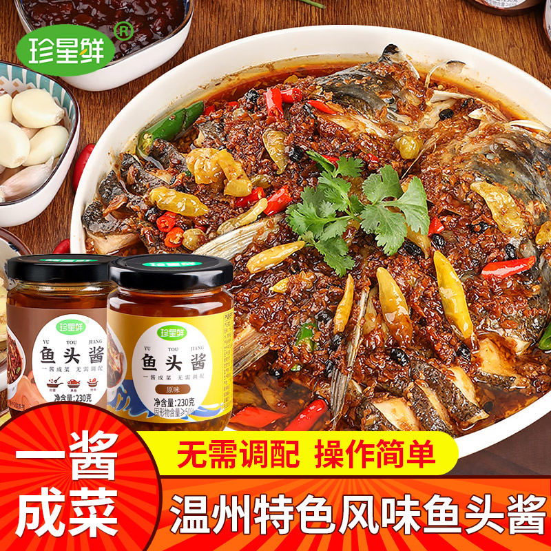 珍星鲜鱼头酱温州风味特产图片