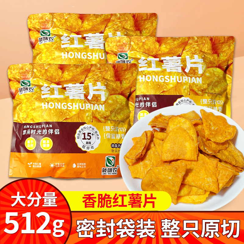 陇味农红薯片香脆番薯干地瓜脆片密封袋装512g宿舍休闲追剧零食