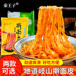 秦王子擀面皮陕西宝鸡岐山特产正宗凉拌宽面皮香辣凉皮速食干拌