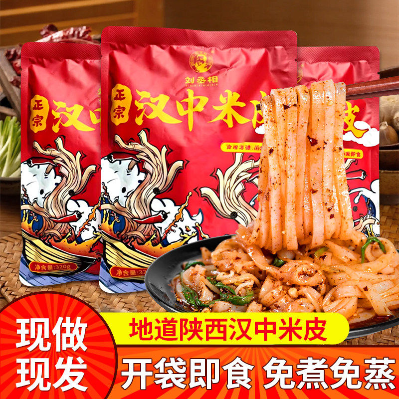 刘丞相汉中米皮正宗陕西特产小吃凉皮香辣凉拌面速食面皮开袋即食,粮油调味/速食/干货/烘焙,冲泡方便面/拉面/面皮,淘宝优惠券,粉丝福利购,淘宝优惠卷