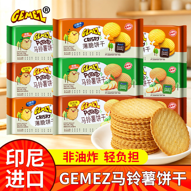 GEMEZ印尼进口马铃薯薄脆饼干烧烤味土豆薄片奶酪味香脆薯片零食