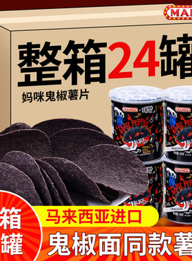 MAMEE/妈咪鬼椒薯片马来西亚进口罐装魔鬼辣薯片休闲食品零食膨化