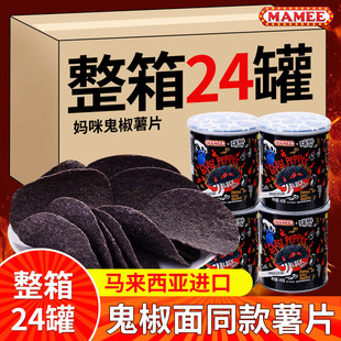 MAMEE/妈咪鬼椒薯片马来西亚进口罐装魔鬼辣薯片休闲食品零食膨化