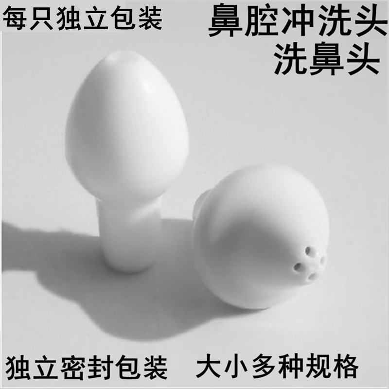 冲洗头子鼻腔冲洗器喷头洗鼻头