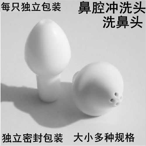 冲洗头子鼻腔冲洗器喷头洗鼻头