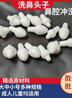 散装批发鼻腔冲洗器头鼻子冲洗头子洗鼻器头子成人儿童多孔清洗头