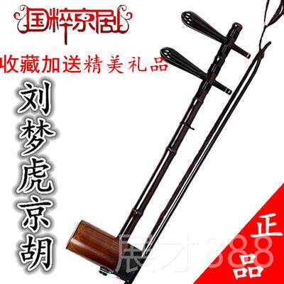 正品胡乐器专业演奏京胡老紫竹正乌木轴梦虎制刘京胡品西皮二京黄