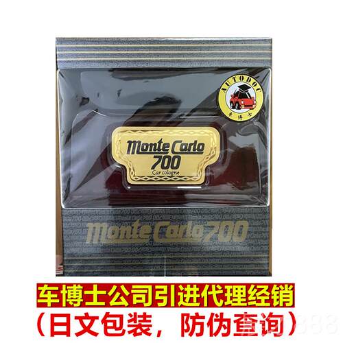 正品日本威臣原装口进蒙香特卡罗水700香汽车香水座经典车载香氛7