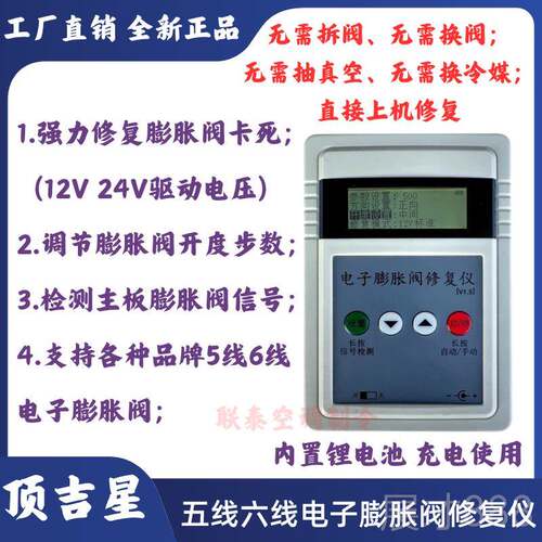 正品顶吉电子膨胀阀检测仪复修仪星器手动开阀驱动控制器信检号测