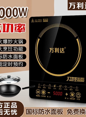 万利达5000W大功率爆炒电磁炉家