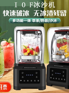 IOF冰沙机商用奶茶店智能全自动萃茶奶昔静音榨碎果汁机带隔音罩