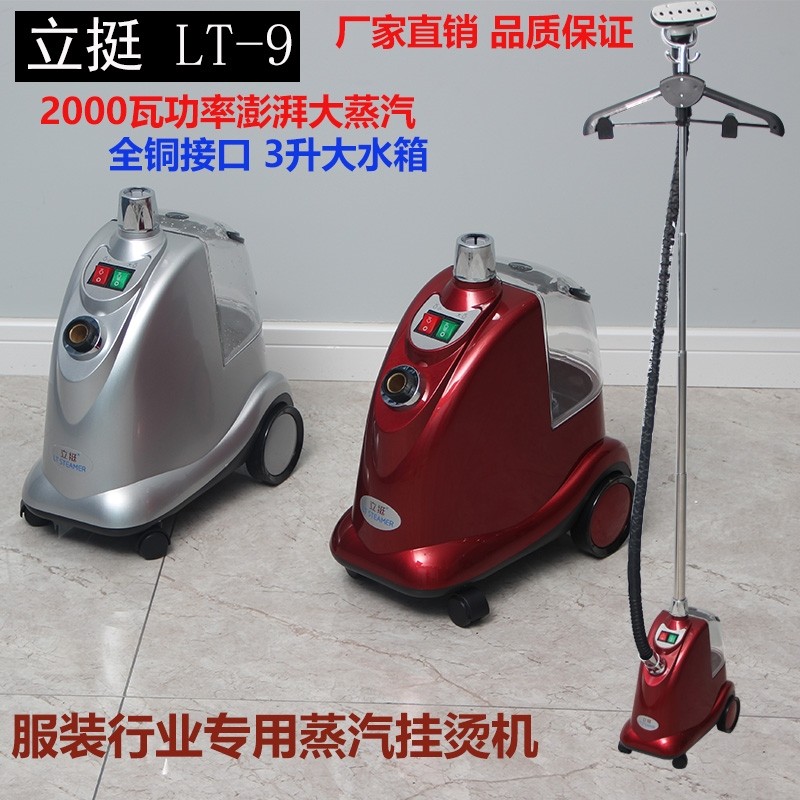 立挺蒸汽挂烫机lt-9大功率烫熨斗