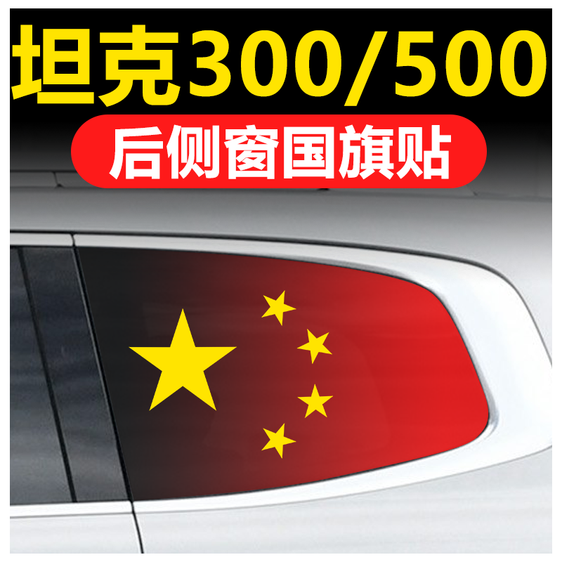 坦克300汽车个性改装后档玻璃坦克500 700三角窗侧窗贴透孔防晒膜