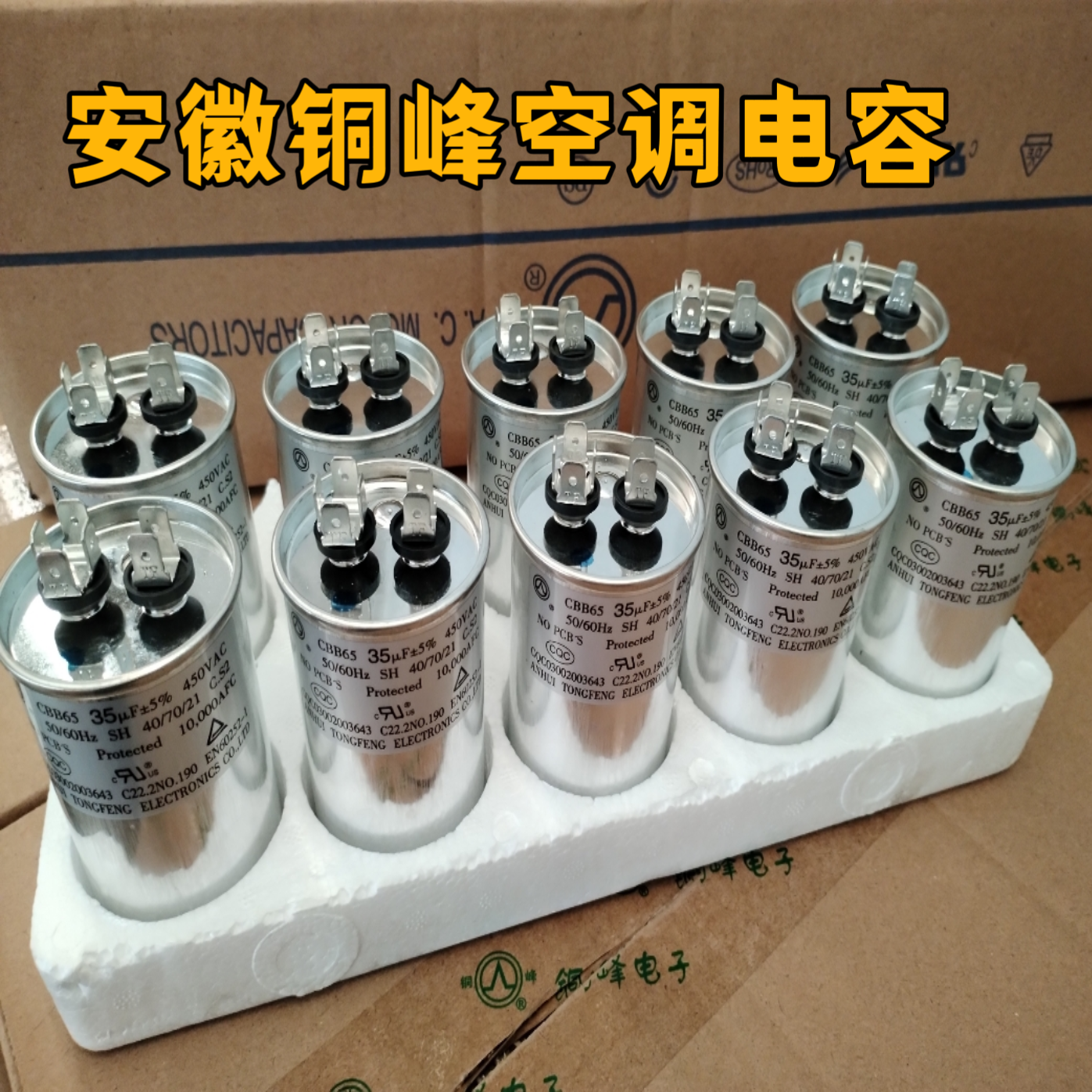 安徽铜峰空调压缩机启动电容CBB65空调电容35UF450V50UF60UF电容