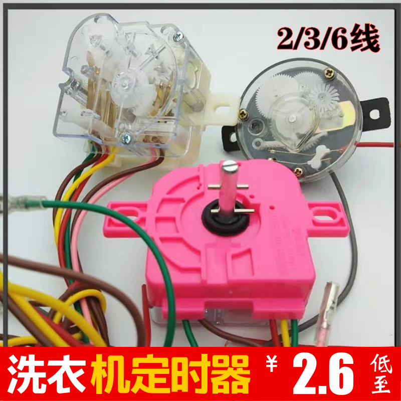 半自动双缸洗衣机定时器开关通用型洗涤2/3线6线定时旋钮配件大全