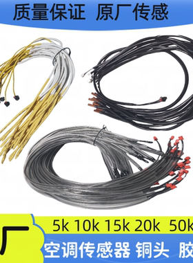 空调传感器挂机柜机室温感温包15K铜管5k10k20K50K原厂管温传感器