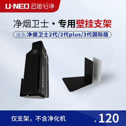 UNEO云诺烟净净烟卫士壁挂专用支架酒吧雪茄吧二手烟净化处理静音
