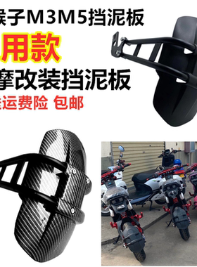电动车小猴子M5后挡泥板改装通用M3M6电动车小怪兽加长加厚挡水瓦