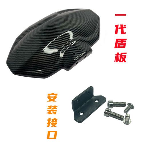 九号小牛一代铝合金盾板一代盾板安装接口..二代三代四代镂空盾板