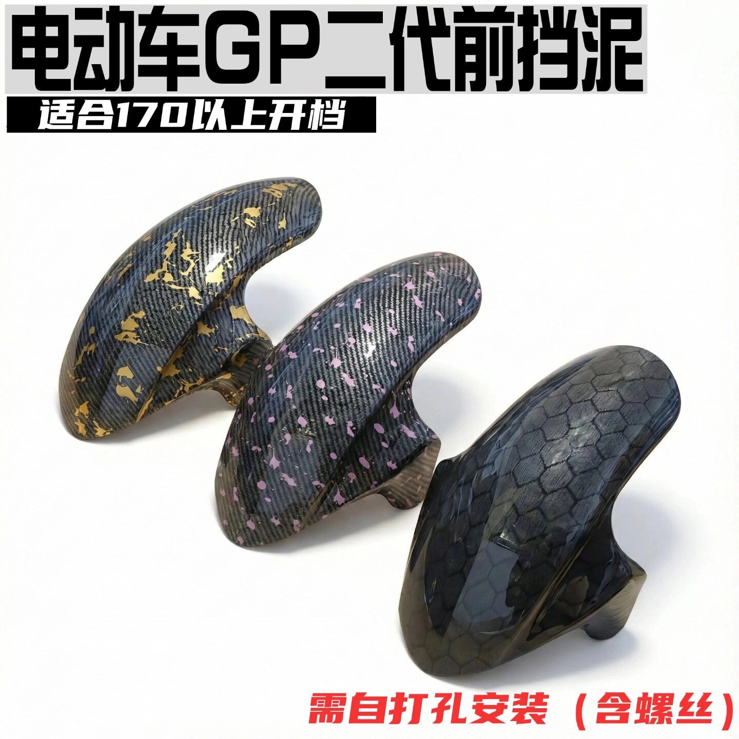 二代 GP 前挡泥板 170以上开档适配 自由打孔 立体造型个性挡泥板