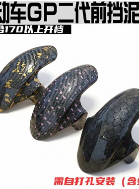 二代 GP 前挡泥板 170以上开档适配 自由打孔 立体造型个性挡泥板