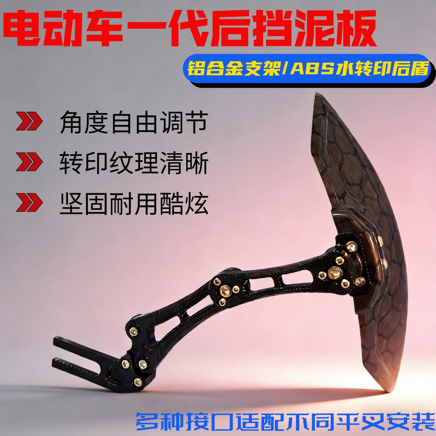 电动车一代后挡泥板 铝合金支架可调节 水转印ABS后盾 多接口适配,电动车/配件/交通工具,电动车挡泥板,淘宝优惠券,粉丝福利购,淘宝优惠卷