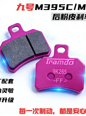 适配九号 M395c/MAX 后刹车片 原厂规格高性能耐磨制动响应快