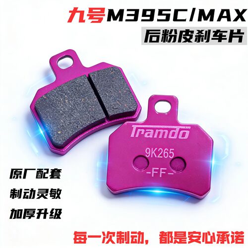 适配九号M395c/MAX后刹车片