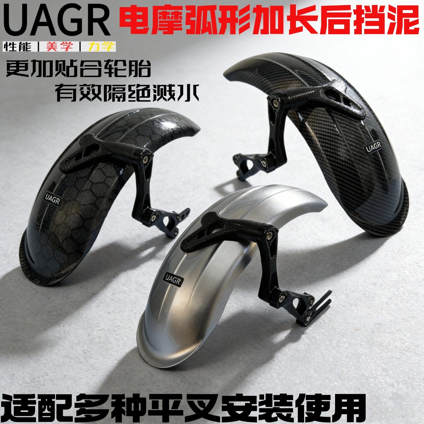 UAGR电摩后挡泥板加长可调