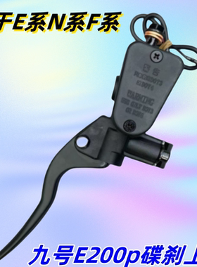 通用款九号电动车碟刹上泵E200p适用N系·E系F系MmaxC90款厂家店