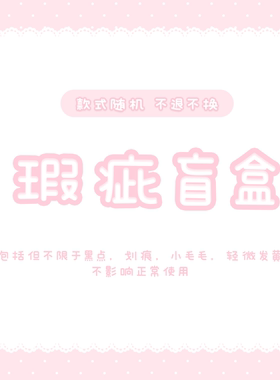 原创手机壳瑕疵盲盒年底清仓！不可退换 拍前请仔细阅读购物须知