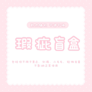 原创手机壳瑕疵盲盒年底清仓！不可退换 拍前请仔细阅读购物须知