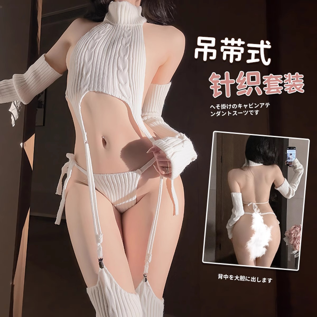 情趣吊袜毛衣露背白色毛衣童真cos宅男杀手高领手套针织睡衣套装