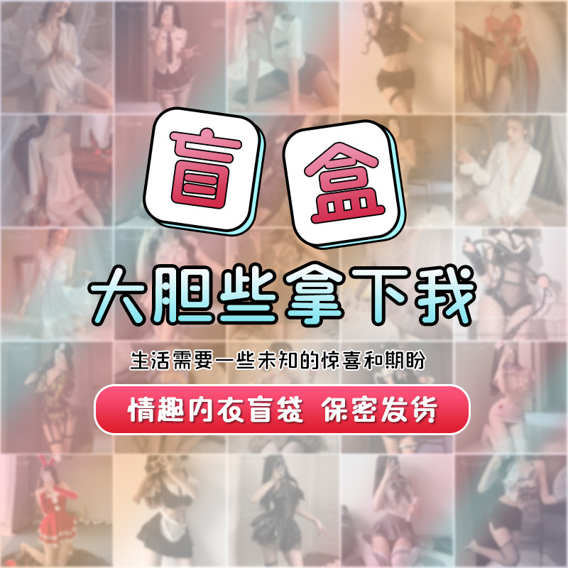 趣情内衣情趣盲盒制服纯欲诱惑情侣火辣事房黑丝性感睡衣qqny套装