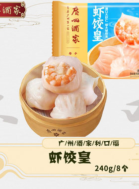 广州酒家虾仁饺子虾饺茶楼点心