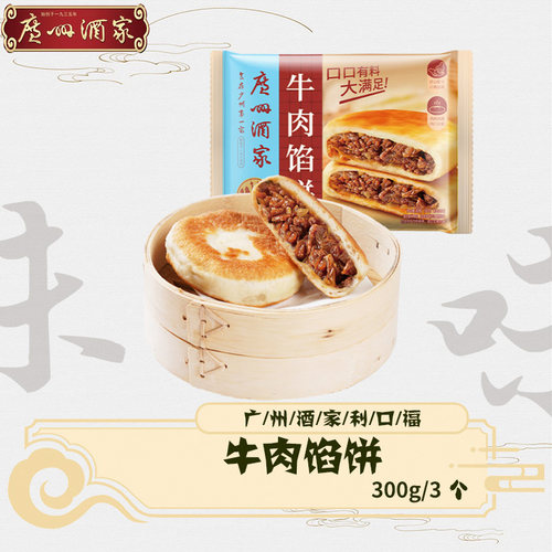 广州酒家牛肉馅饼半成品早餐