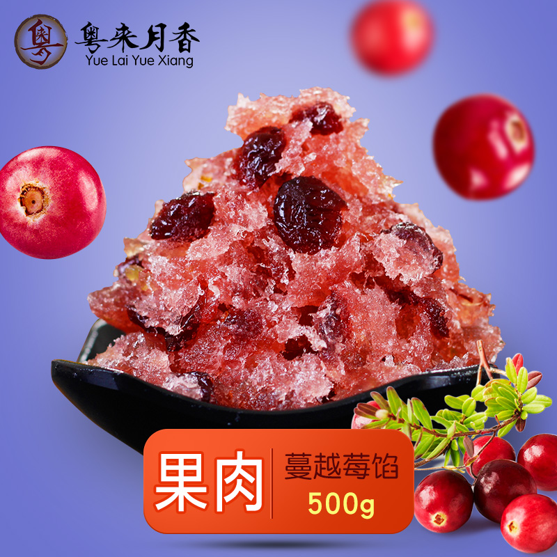 果肉蔓越莓馅500g月饼馅料凤梨酥材料烘焙包子老婆饼材料馅1斤
