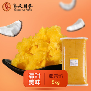 椰蓉馅5kg 椰子冰皮月饼馅料包点烘焙原料早餐糕点包子材料馅10斤