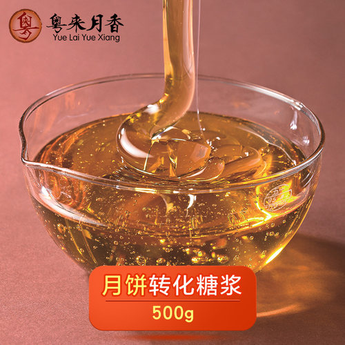 月饼转化糖浆500g 中秋广式月饼原料 月饼糖浆1斤 - 封面