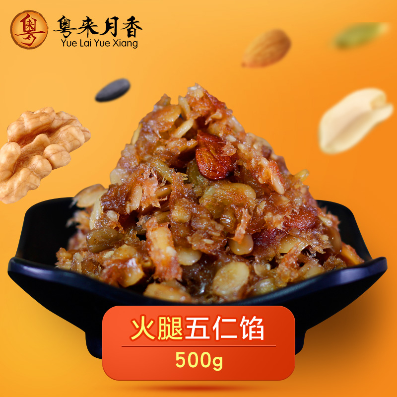 火腿伍仁馅料500g粤来月香