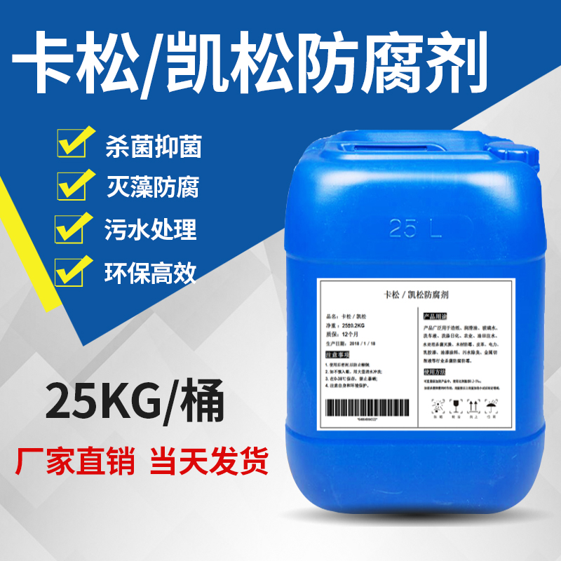 防腐剂水质稳定剂防霉杀菌灭藻