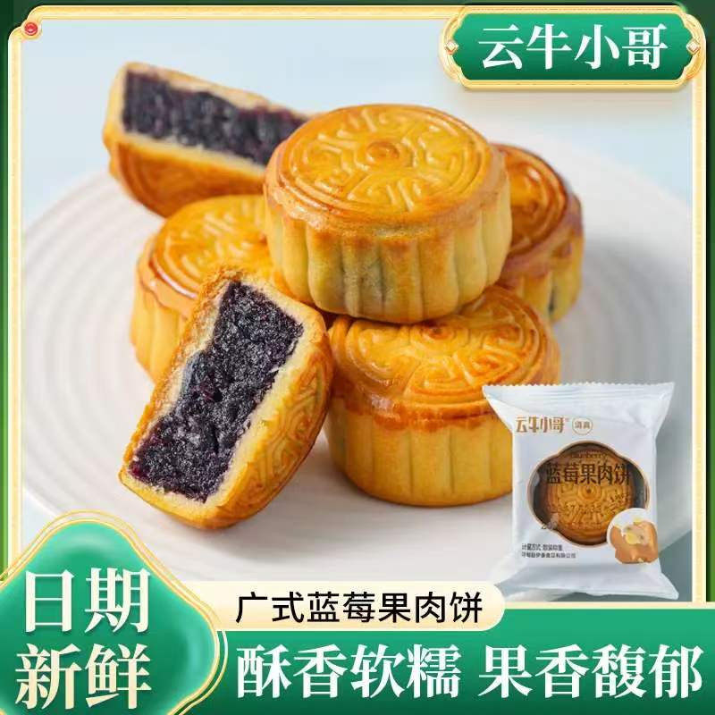 云牛小哥清真广式蓝莓果肉月饼