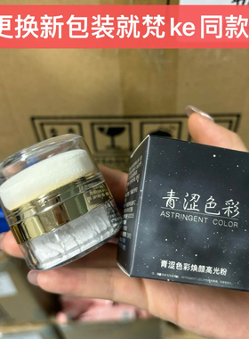 【梵克同款】青涩色彩高光闪粉可涂脸颊锁骨绝美星空粉闪粉危机4g