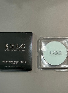 青涩色彩蓝色粉饼焕颜持妆粉饼02修饰肤色提亮定妆粉饼