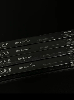 青涩色彩 · 防水眼线笔0.8ml 黑色红色白色棕色